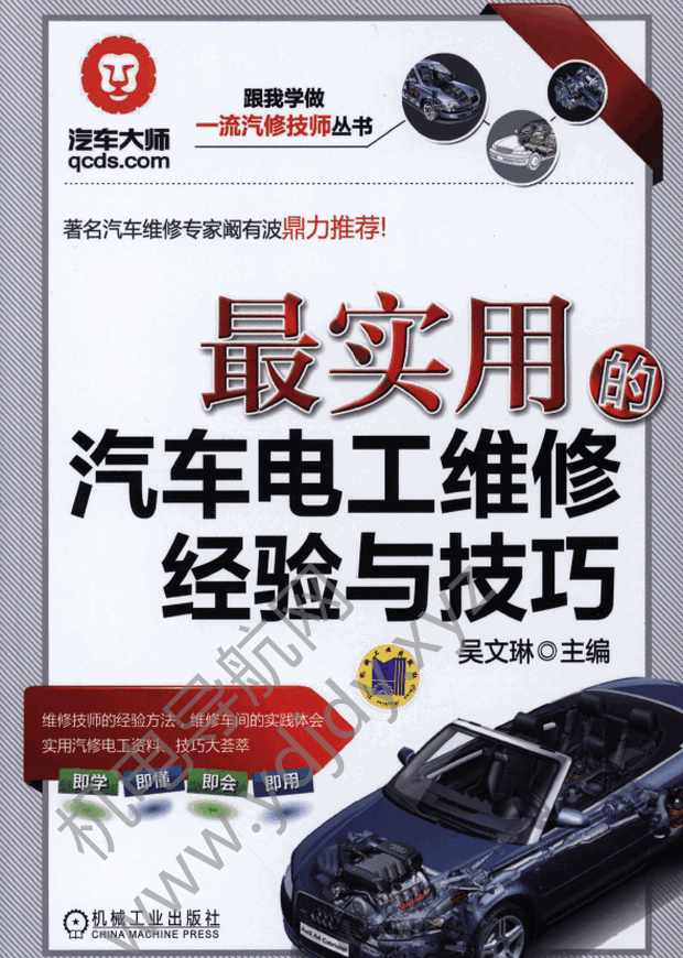 最实用的汽车电工维修经验与技巧