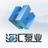 烟台海汇船用泵业有限公司
