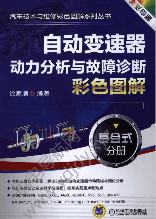 自动变速器动力分析与故障诊断彩色图解：复合式分册