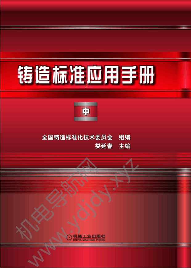 铸造标准应用手册（中册）