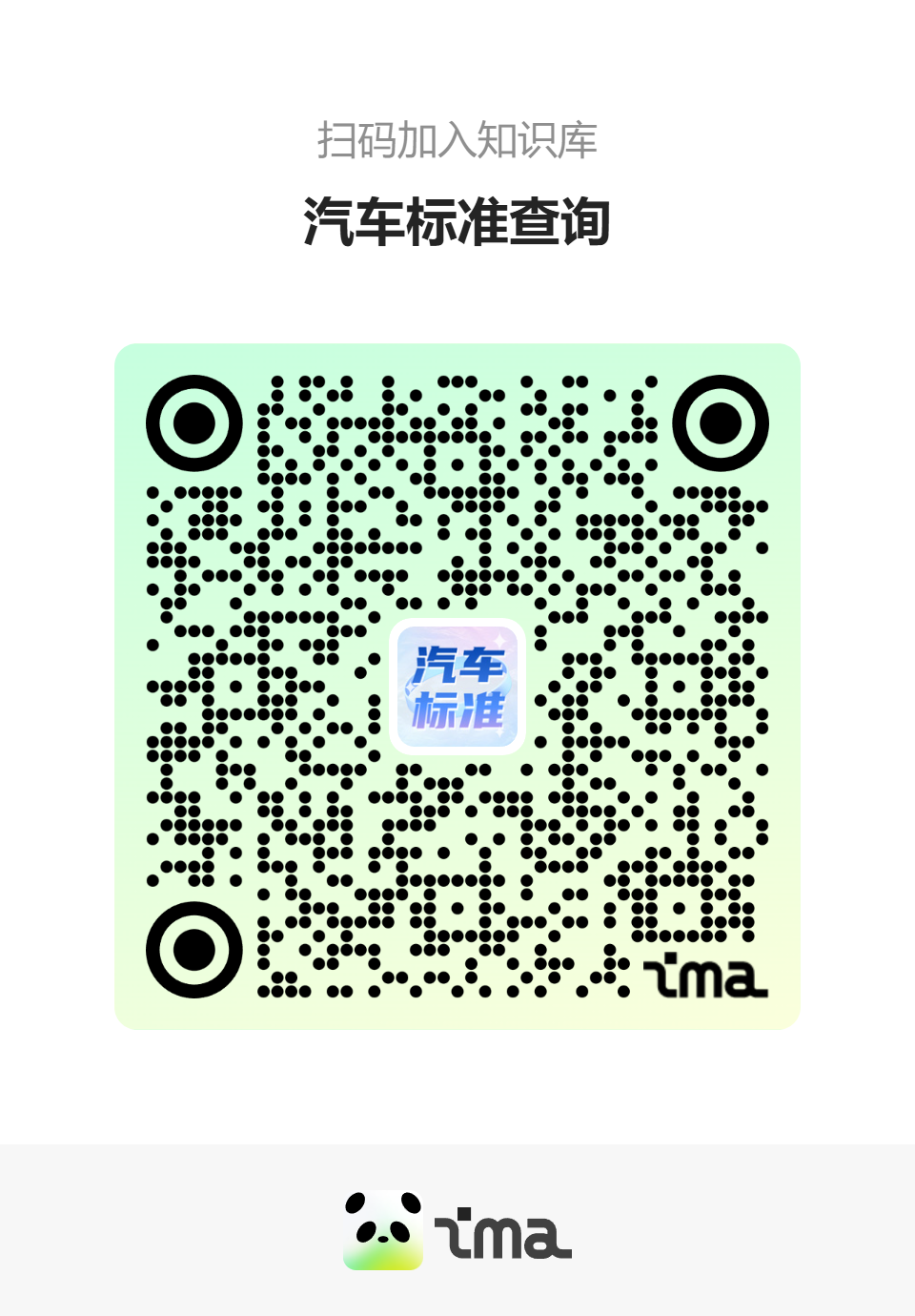 汽车标准AI知识库